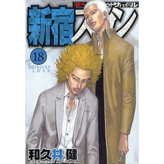 新宿スワン　　１８