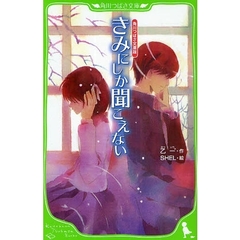 きみにしか聞こえない　角川つばさ文庫版