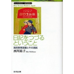日記をつづるということ　国民教育装置とその逸脱