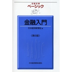 ベーシック金融入門　第６版