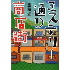 ミステリー通り商店街