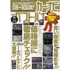 ひと目でわかるカーナビベスト・バイ　０９－１０　３万～３０万円という幅広い価格帯を持つ最新カーナビの実力を検証する！