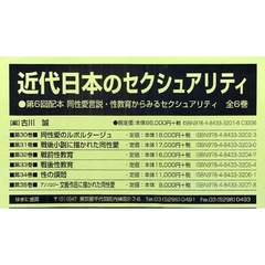 近代日本のセクシュアリティ　６配　全６巻