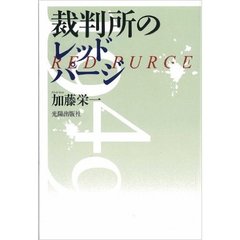 裁判所のレッドパージ