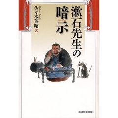 漱石先生の暗示（サジェスチョン）