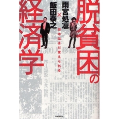 脱貧困の経済学　日本はまだ変えられる