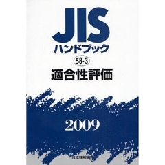 ＪＩＳハンドブック　適合性評価　２００９
