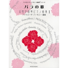 女性作曲家ピアノ曲集　１　バラの歌