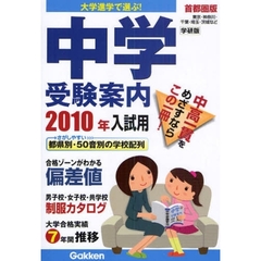 中学受験案内　大学進学で選ぶ！　２０１０年入試用　首都圏版　学研版