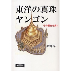 東洋の真珠ヤンゴン　その歴史を歩く