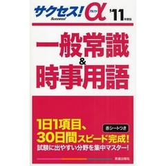 サクセス！α一般常識＆時事用語　’１１年度版