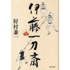 伊藤一刀斎　下