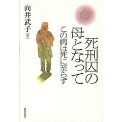 死刑囚の母となって　この病は死に至らず