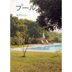 プール