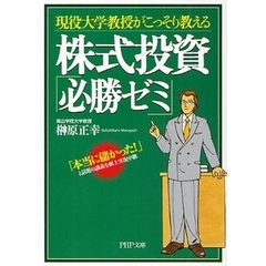 現役大学教授がこっそり教える株式投資「必勝ゼミ」　「本当に儲かった！」と話題の講義を紙上実況中継