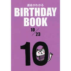 運命がわかるＢＩＲＴＨＤＡＹ　ＢＯＯＫ　１０／２３