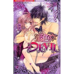 蜜色・ＤＥＶＩＬ