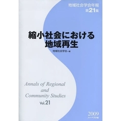 地域社会学会年報　第２１集　縮小社会における地域再生