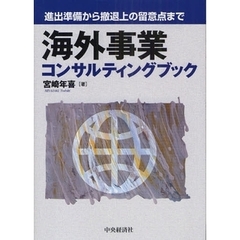 海外事業コンサルティングブック　進出準備から撤退上の留意点まで