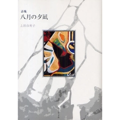 八月の夕凪　上田由美子詩集