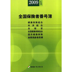 全国保険者番号簿　２００９年６月版