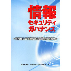 情報セキュリティガバナンス　情報化社会を勝ち抜く企業の経営戦略