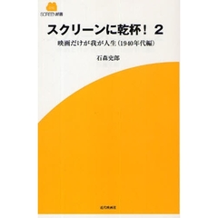 スクリーンに乾杯!〈2〉映画だけが我が人生(1940年代編) (SCREEN新書)　映画だけが我が人生（１９４０年代編）