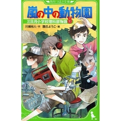 三日月小学校理科部物語　１　嵐の中の動物園