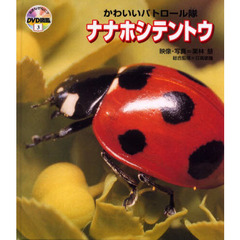 ＤＶＤ図鑑　　　３　ナナホシテントウ