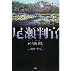 尾瀬判官　女菩薩愛し