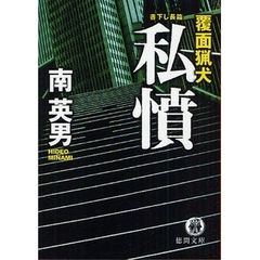 私憤　覆面猟犬　書下し長篇