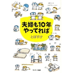 夫婦も１０年やってれば