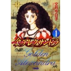 金のアレクサンドラ　１