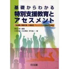 基礎からわかる特別支援教育とアセスメント　行動観察，情報収集，心理検査，チェックリストの事例付き解説