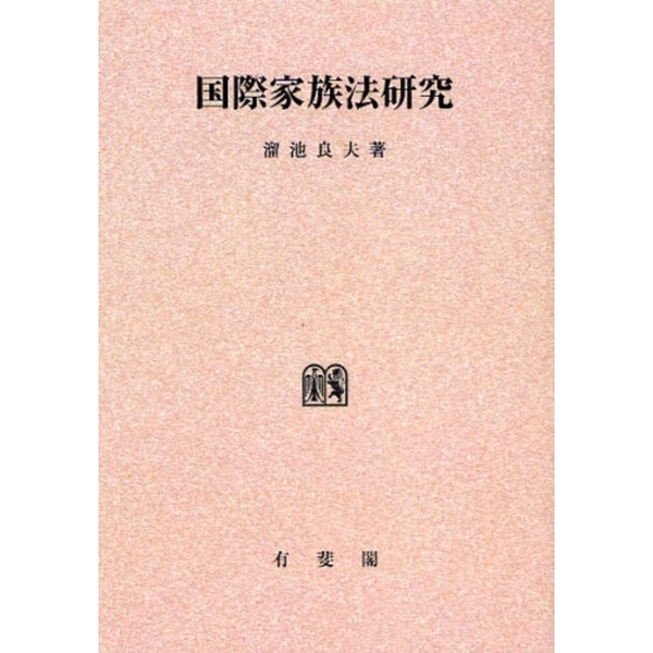 国際私法 問題集の画像