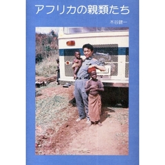 アフリカの親類たち