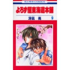 よろず屋東海道本舗　　　９