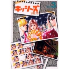 キッシ～ズ　Ｖｏｌ．３