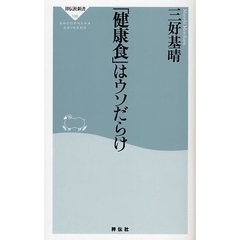 「健康食」はウソだらけ