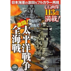 激闘！太平洋戦争全海戦　日本海軍の激闘をフルカラー再現　ＣＧ画像１１３点満載！