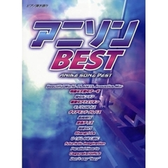 楽譜　アニソンＢＥＳＴ