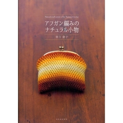 アフガン編みのナチュラル小物