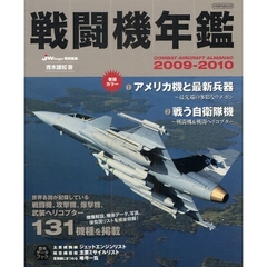 戦闘機年鑑　２００９－２０１０