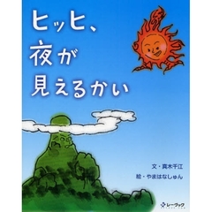 ヒッヒ、夜が見えるかい