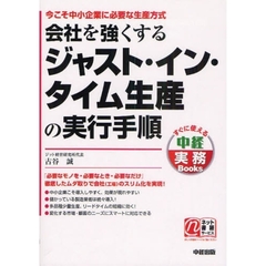 会社を強くするジャスト・イン・タイム生産の実行手順　今こそ中小企業に必要な生産方式