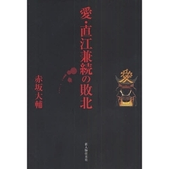 愛・直江兼続の敗北