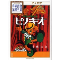 ピノキオ