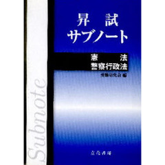 昇試サブノート　憲法　警察行政法