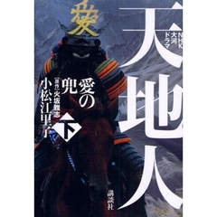天地人　ＮＨＫ大河ドラマ　下　愛の兜