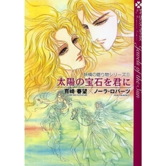 太陽の宝石を君に